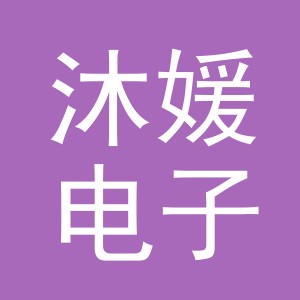 东阳市沐媛电子商务商行（个体工商户）