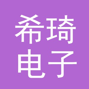东阳市希琦电子商务商行（个体工商户）