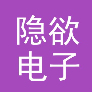 东阳市隐欲电子商务商行（个体工商户）