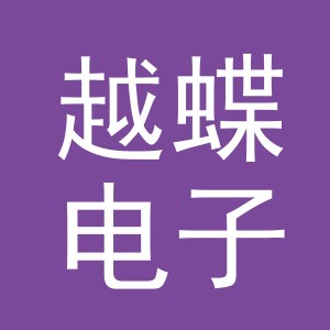 东阳市越蝶电子商务商行（个体工商户）