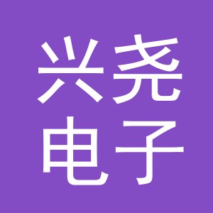 东阳市兴尧电子商务商行（个体工商户）