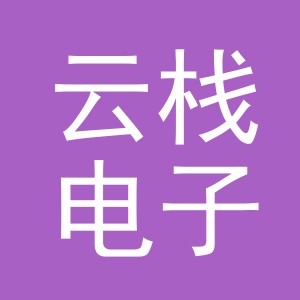 东阳市云栈电子商务商行（个体工商户）