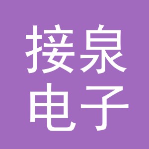 东阳市接泉电子商务商行（个体工商户）