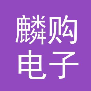 东阳市麟购电子商务商行（个体工商户）