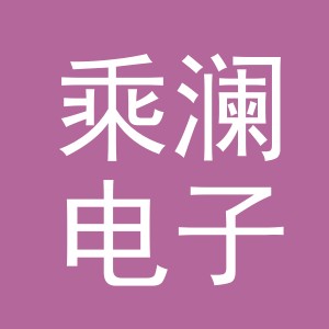 东阳市乘澜电子商务商行（个体工商户）