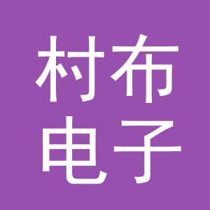 东阳市村布电子商务商行（个体工商户）