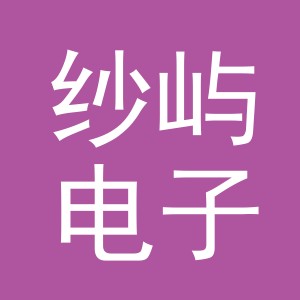 东阳市纱屿电子商务商行（个体工商户）