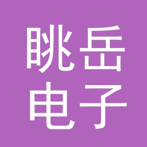 东阳市眺岳电子商务商行（个体工商户）