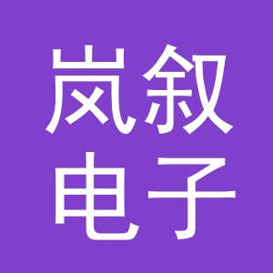 东阳市岚叙电子商务商行（个体工商户）