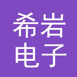 东阳市希岩电子商务商行（个体工商户）