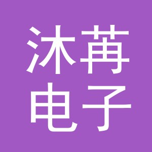 东阳市沐苒电子商务商行（个体工商户）