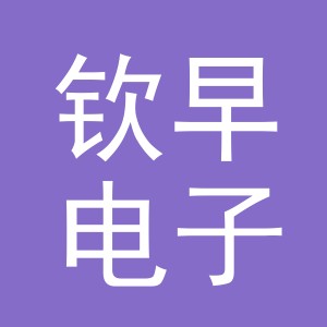 东阳市钦早电子商务商行（个体工商户）