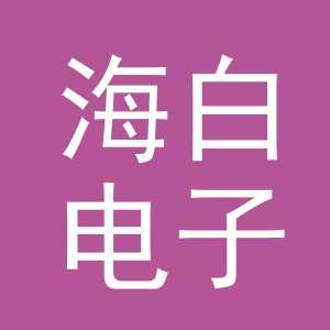 东阳市海白电子商务商行（个体工商户）