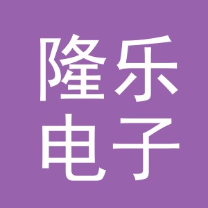 东阳市隆乐电子商务商行（个体工商户）