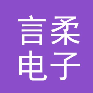东阳市言柔电子商务商行（个体工商户）