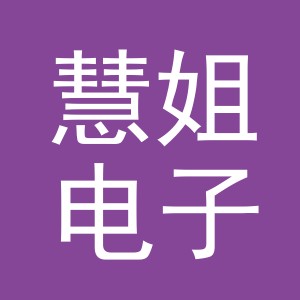 东阳市慧姐电子商务商行（个体工商户）