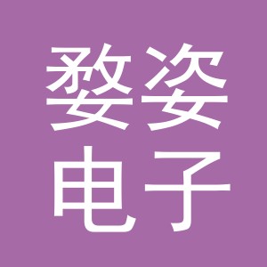 东阳市婺姿电子商务商行（个体工商户）