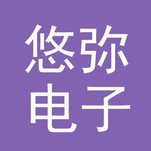 东阳市悠弥电子商务商行（个体工商户）
