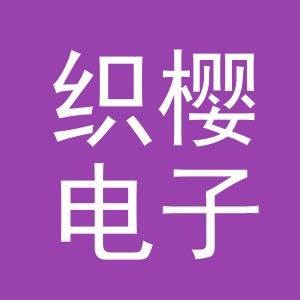 东阳市织樱电子商务商行（个体工商户）