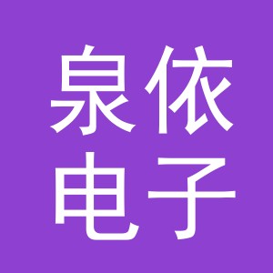 东阳市泉依电子商务商行（个体工商户）