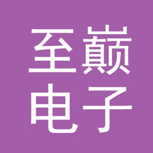 东阳市至巅电子商务商行（个体工商户）