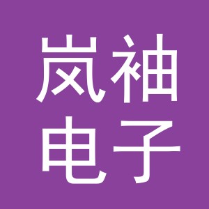 东阳市岚袖电子商务商行（个体工商户）