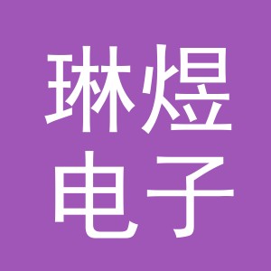 东阳市琳煜电子商务商行（个体工商户）