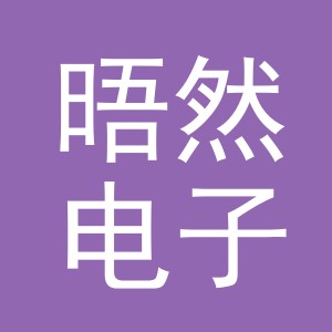 东阳市晤然电子商务商行（个体工商户）