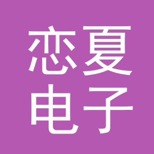 东阳市恋夏电子商务商行（个体工商户）