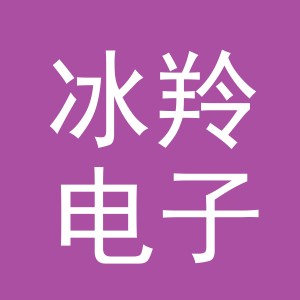东阳市冰羚电子商务商行（个体工商户）
