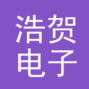 东阳市浩贺电子商务商行（个体工商户）