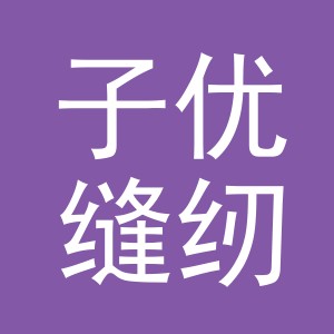 东阳市子优缝纫设备商行（个体工商户）