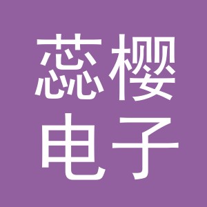 东阳市蕊樱电子商务商行（个体工商户）