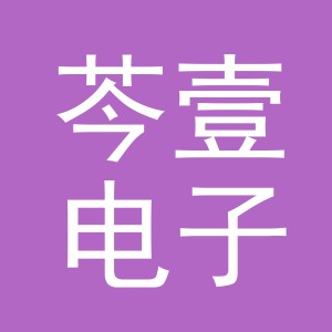 东阳市芩壹电子商务商行（个体工商户）