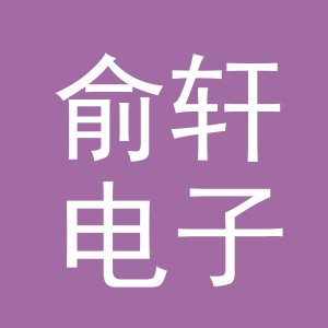 东阳市俞轩电子商务商行（个体工商户）