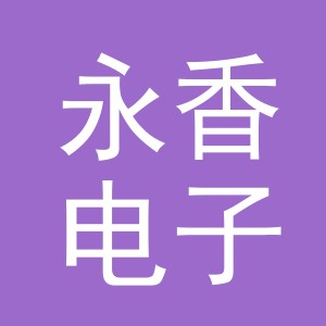 东阳市永香电子商务商行（个体工商户）