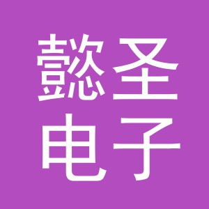 东阳市懿圣电子商务商行（个体工商户）