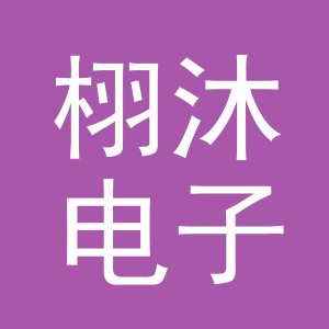 东阳市栩沐电子商务商行（个体工商户）