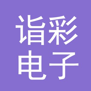 东阳市诣彩电子商务商行（个体工商户）
