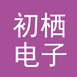 东阳市初栖电子商务商行（个体工商户）