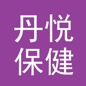 东阳市丹悦保健食品商行（个体工商户）