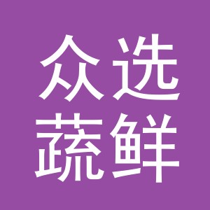 东阳市众选蔬鲜蔬菜店（个体工商户）