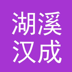 东阳市湖溪汉成水果店（个体工商户）