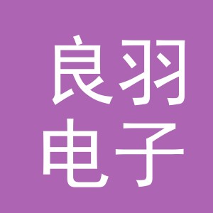 东阳市良羽电子商务商行（个体工商户）