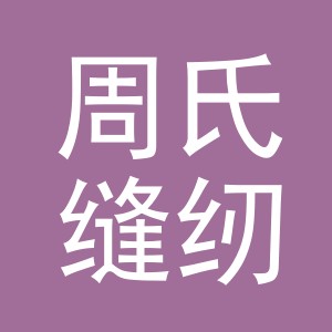 东阳市周氏缝纫机械商行（个体工商户）