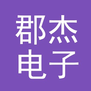 东阳市郡杰电子商务商行（个体工商户）