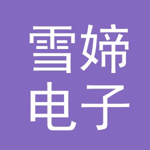 东阳市雪媂电子商务商行（个体工商户）