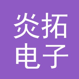 东阳市炎拓电子商务商行（个体工商户）