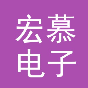 东阳市宏慕电子商务商行（个体工商户）