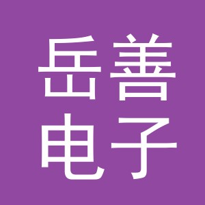 东阳市岳善电子商务商行（个体工商户）
